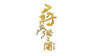 尋夢滕王閣